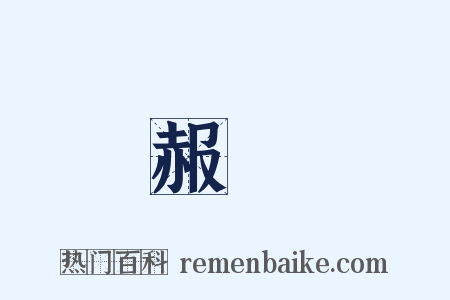 赧顏是什么意思的图片